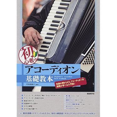 アコーディオン楽譜集とカセットテープセット 楽譜（アコーディオン用） - 谷口楽器